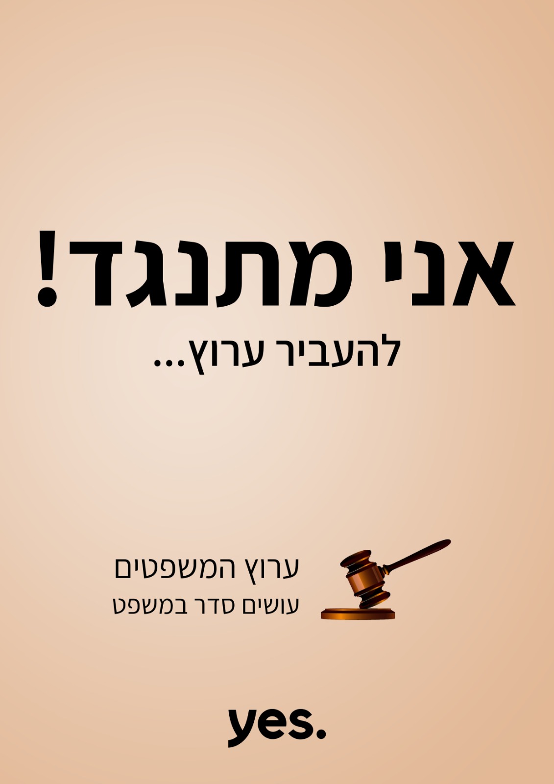 אני מתנגד
